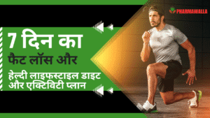 7 दिन का फैट लॉस और हेल्दी लाइफस्टाइल डाइट और एक्टिविटी प्लान Printable PDF के साथ