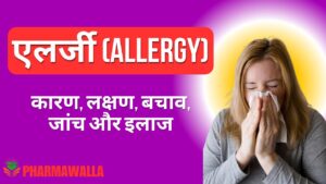 एलर्जी क्या है कारण, लक्षण, बचाव, जांच और इलाज