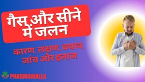 गैस और सीने में जलन कारण, लक्षण, बचाव, जांच और इलाज (Hindi)