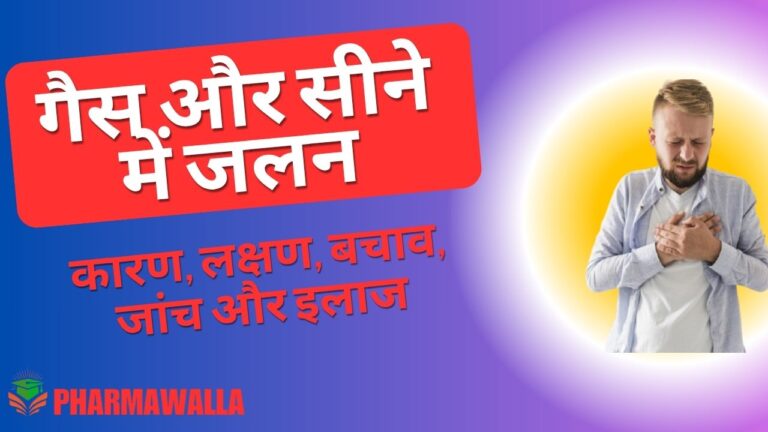 गैस और सीने में जलन कारण, लक्षण, बचाव, जांच और इलाज (Hindi)